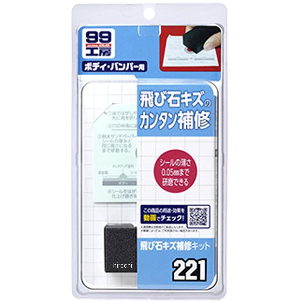 99工房 飛び石キズ補修キット