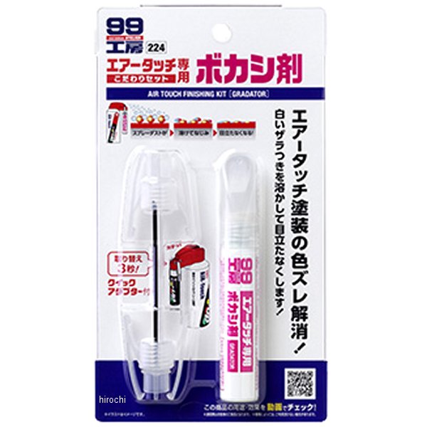 エアータッチこだわりセット ボカシ剤