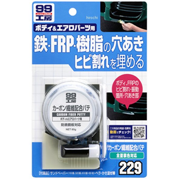 99工房 カーボン繊維配合パテ 80g