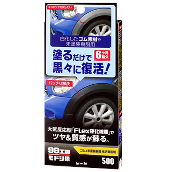 99工房モドシ隊 ゴム&未塗装樹脂光沢復活剤