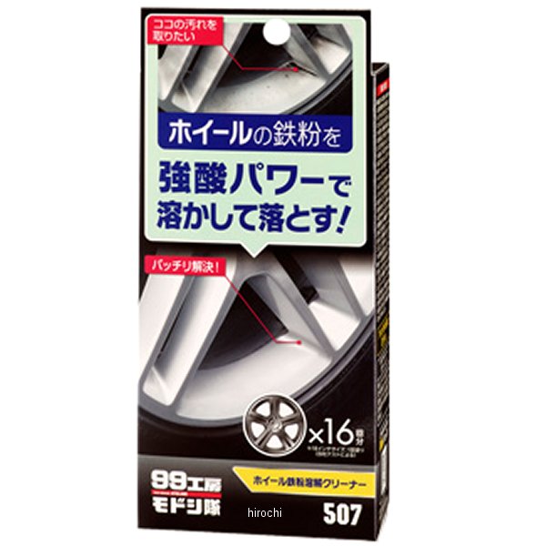 99工房モドシ隊 ホイール鉄粉溶解クリーナー
