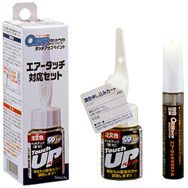 99工房 オーダータッチアップエアータッチ対応セット