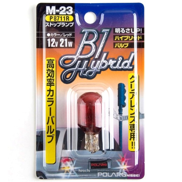 KOITO レッド M-23 B1ハイブリッド