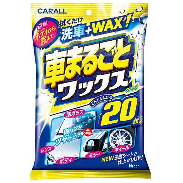 車まるごとワックスウエット