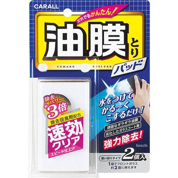 油膜とりパッド