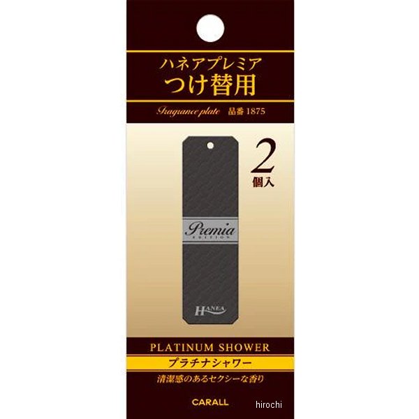 ハネアプレミアつけ替用 プラチナシャワー