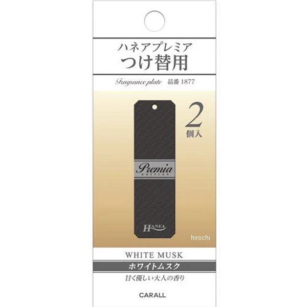 ハネアプレミアつけ替用 ホワイトムスク