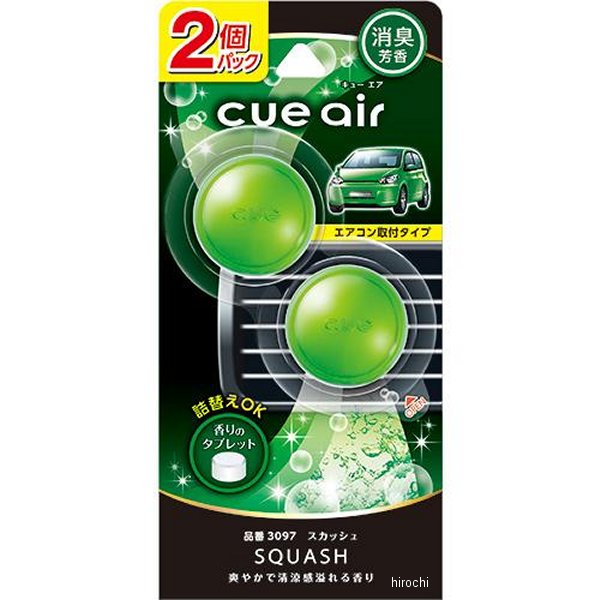 キューエア2個パック スカッシュ
