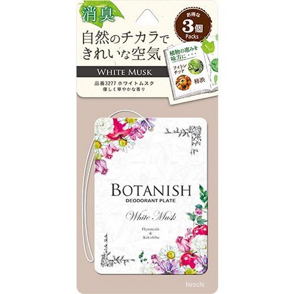 ボタニッシュ3個パック ホワイトムスク