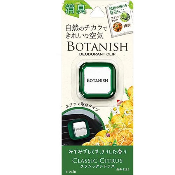 ボタニッシュエア クラシックシトラス