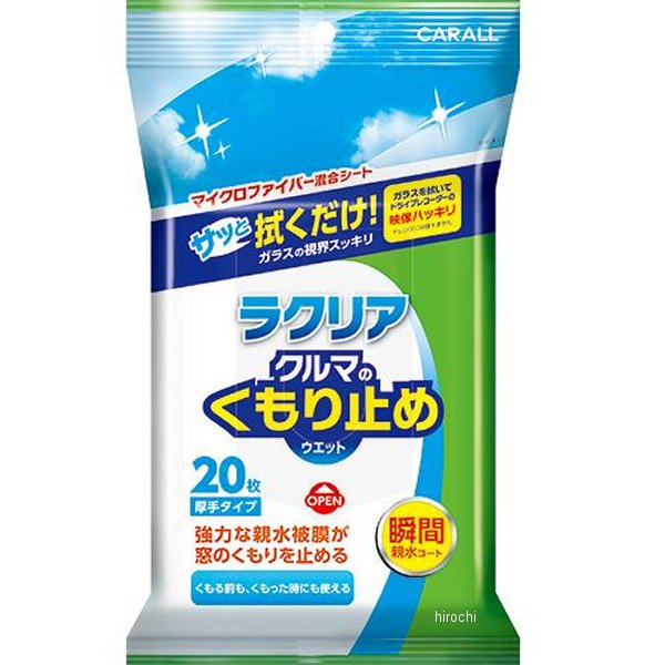 ラクリアクルマのくもり止めウエット