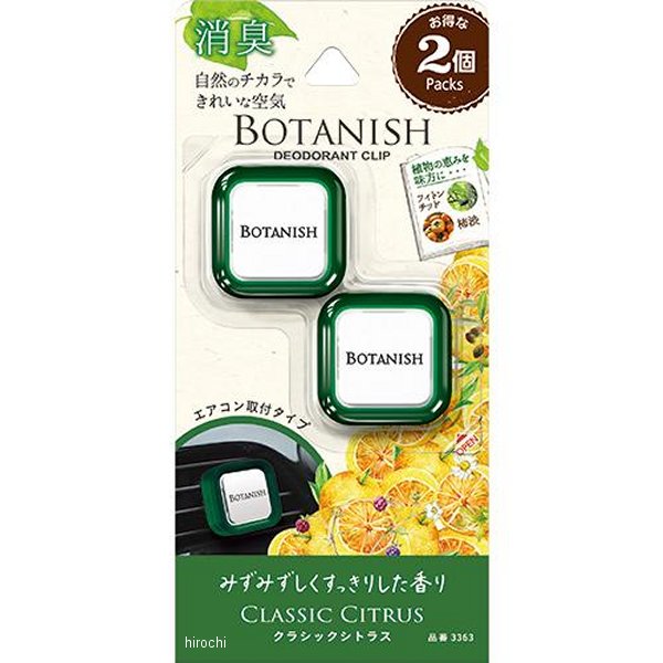 ボタニッシュエア2個パック クラシックシトラス