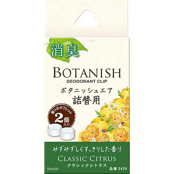 ボタニッシュエア詰替用 クラシックシトラス