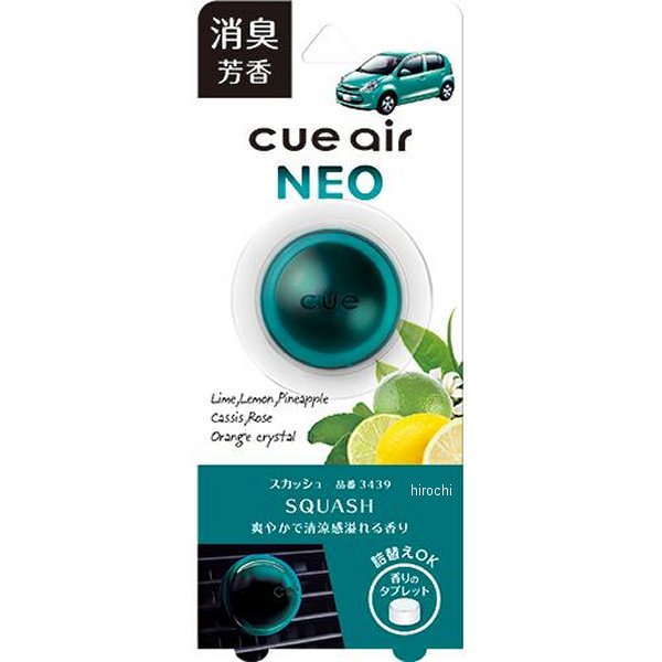 キューエアネオ スカッシュ