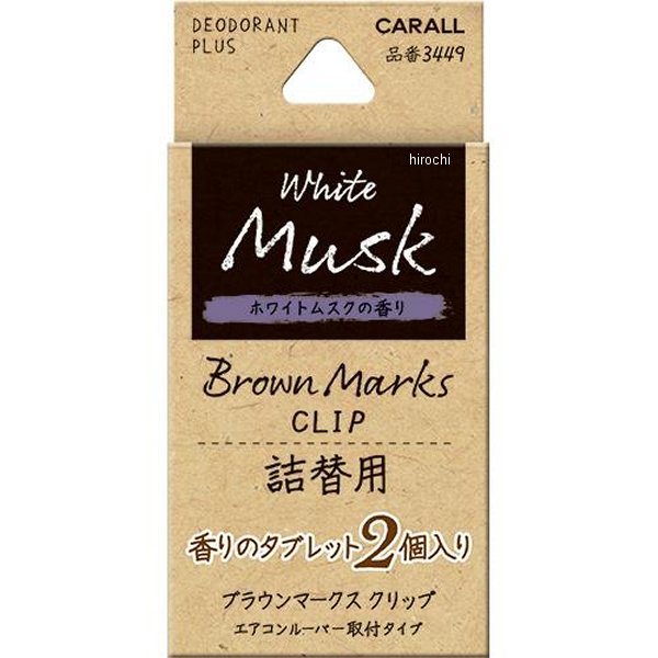 ブラウンマークスクリップ詰替用 ホワイトムスク