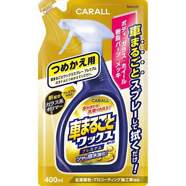 車まるごとワックススプレープレミアム つめかえ用