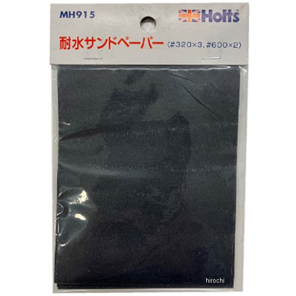 ホルツ Holts 耐水サンドペーパー
