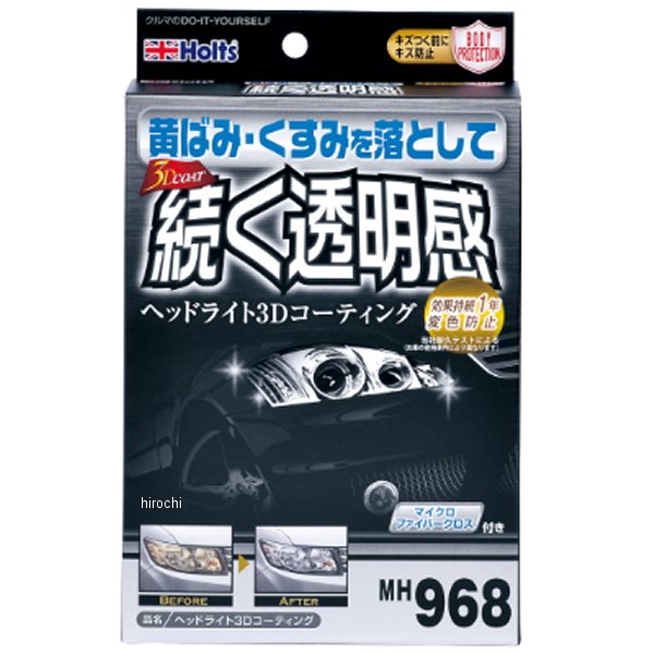 ホルツ Holts ヘッドライト3Dコーティング