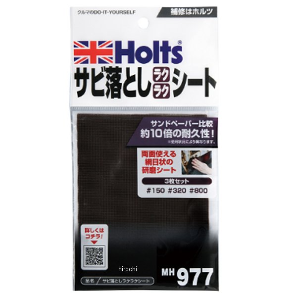 ホルツ Holts サビ落としラクラクシート