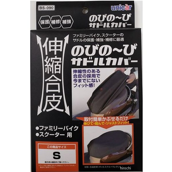 伸縮合皮のびの～びサドルカバー S