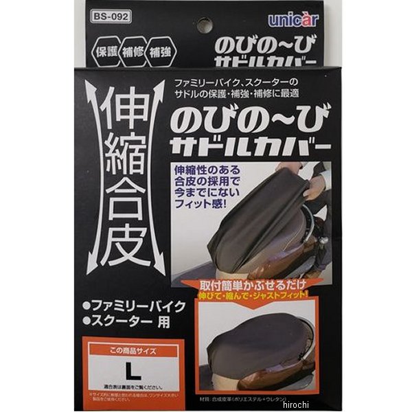 伸縮合皮のびの～びサドルカバー L