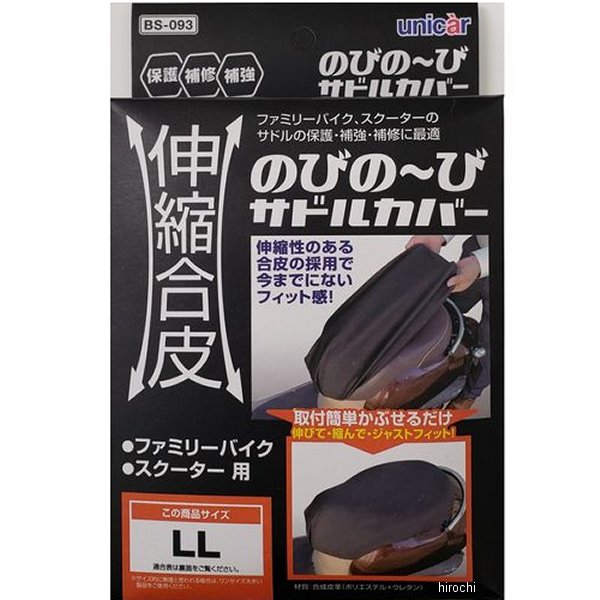 伸縮合皮のびの～びサドルカバー LL