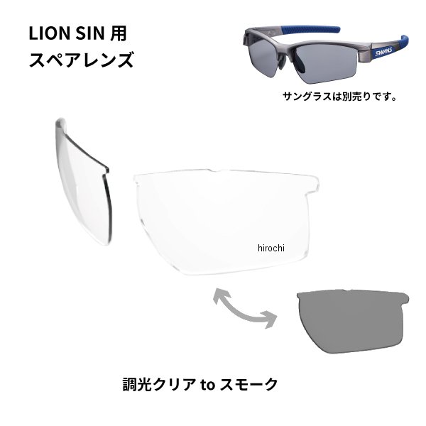 サングラススペアレンズ LION SINシリーズ用スペアレンズ 調光レンズ クリア/スモーク