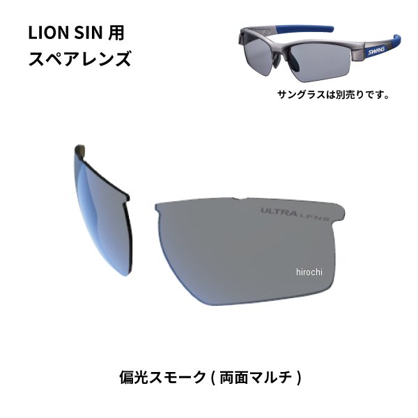 サングラススペアレンズ LION SINシリーズ用スペアレンズ 偏光スモーク
