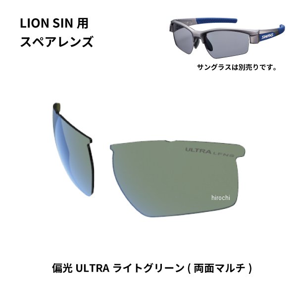 サングラススペアレンズ LION SINシリーズ用スペアレンズ 偏光ULライトグリーン