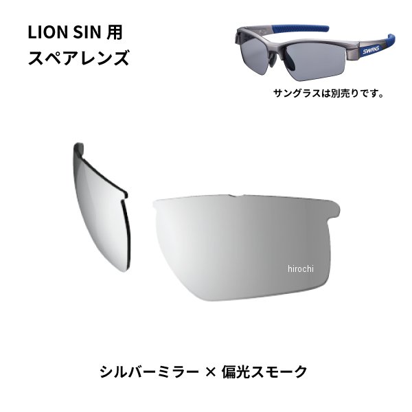 サングラススペアレンズ LION SINシリーズ用スペアレンズ シルバーミラー/偏光スモーク