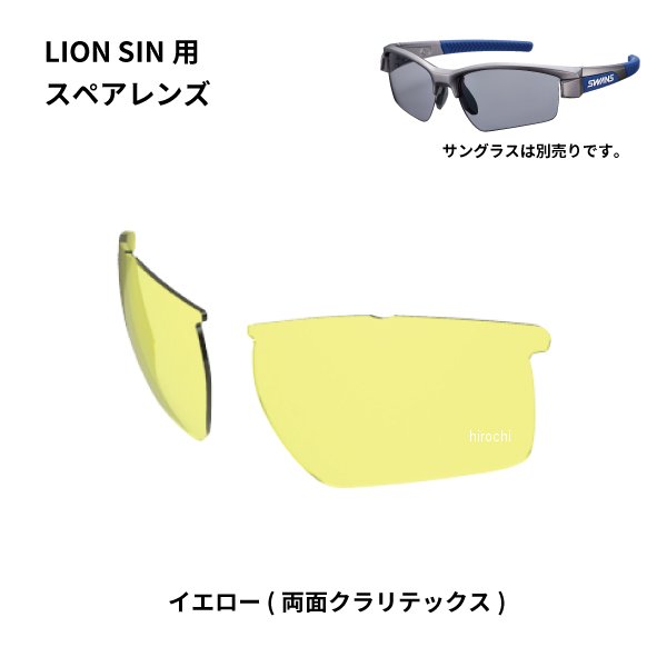 サングラススペアレンズ LION SINシリーズ用スペアレンズ イエロー