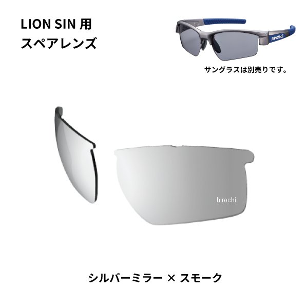 サングラススペアレンズ LION SINシリーズ用スペアレンズ シルバーミラー/スモーク