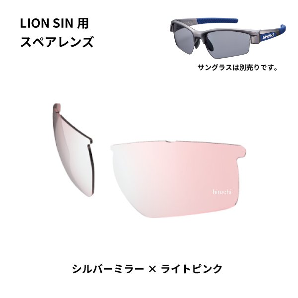 サングラススペアレンズ LION SINシリーズ用スペアレンズ シルバーミラー/ライトピンク