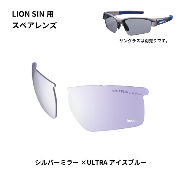 サングラススペアレンズ LION SINシリーズ用スペアレンズ シルバーミラー/ULアイスブルー