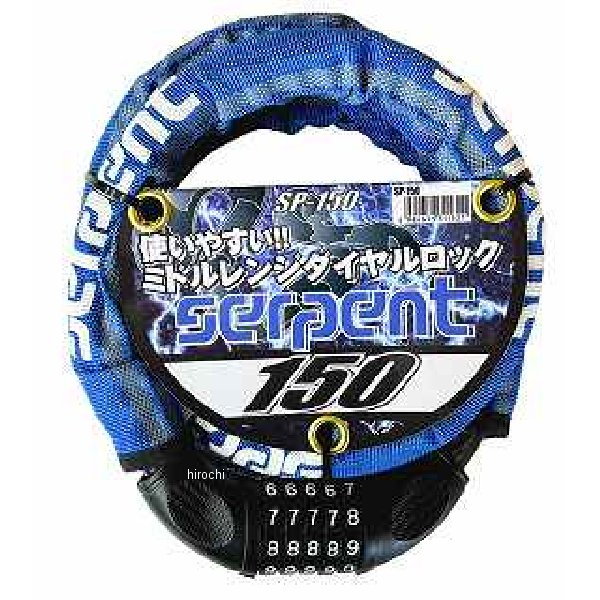 サーペントロック 150 ブルー