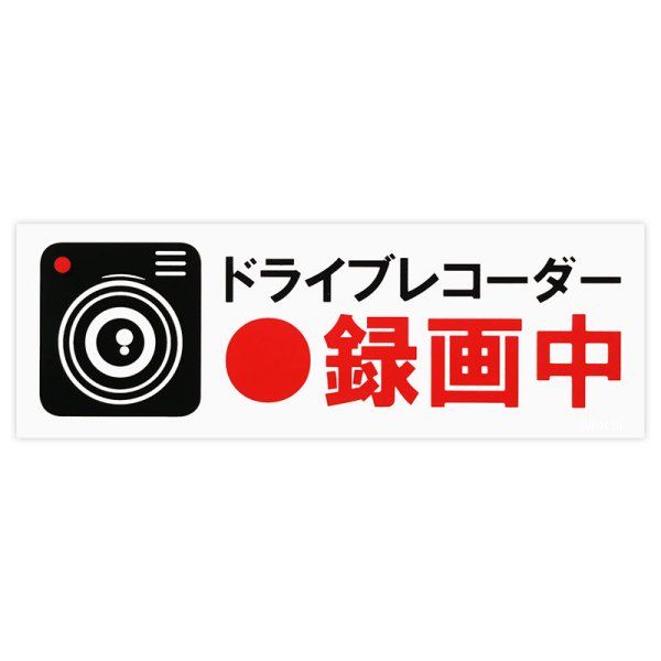 株式会社 ステッカー ドライブレコーダー録画中 大