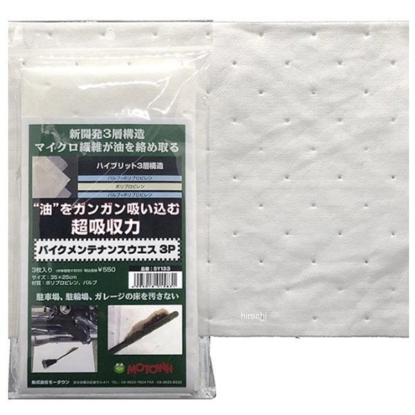 バイクメンテナンスウエス3P 3枚入り