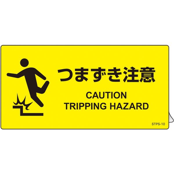 階段蹴込み板用標示ステッカー つまずき注意 100×200mm 5枚組