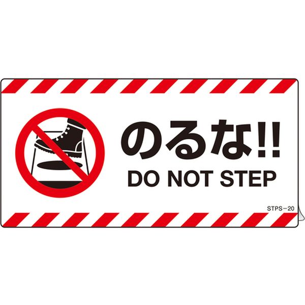 661-9879 安全標識 注意喚起ステッカー標識 のるな DO NOT～ 100×200mm 2枚組