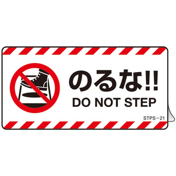 661-9913 安全標識 注意喚起ステッカー標識 のるな DO NOT～ 50×100mm 5枚組