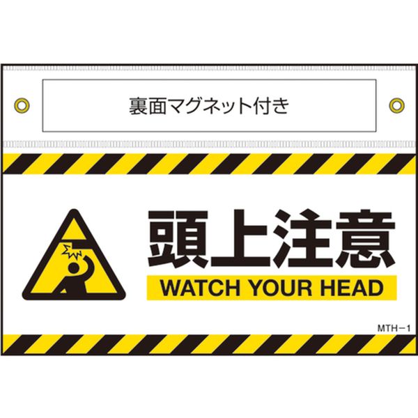 マグネット付きターポリン標識 頭上注意 WATCH～ 140×200mm