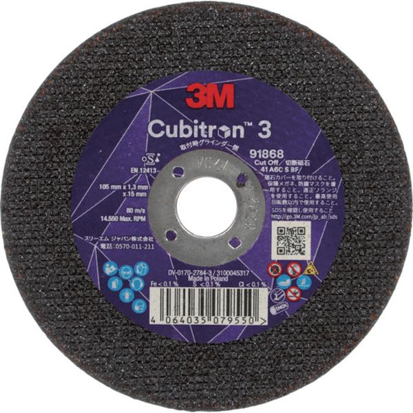 キュービトロン3 切断砥石  105mm 25枚入り