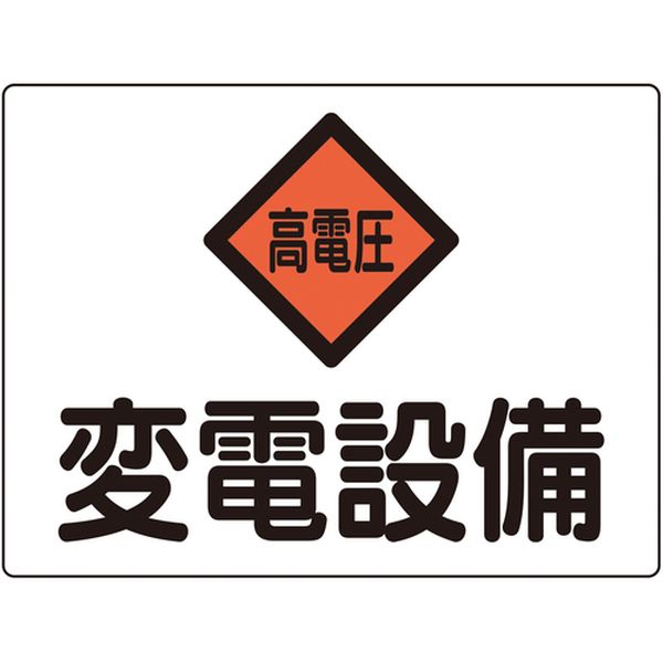 変電設備関係標識 変電設備・高電圧 225×300mm アルミ 危G5A