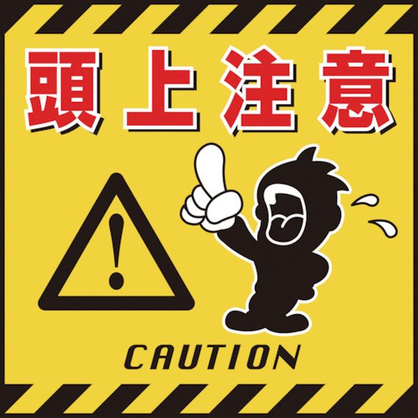 吊り下げ標識用シート 頭上注意 TS-3 430×430mm コート紙