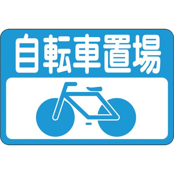 路面用標識 自転車置場 路面-21 300×450mm 軟質エンビ 裏面糊付