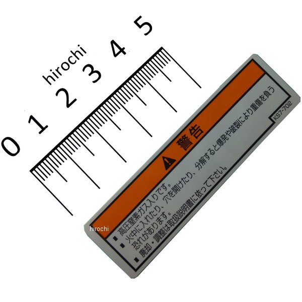 リアダンパーウォーニングラベル 87516-KS7-702