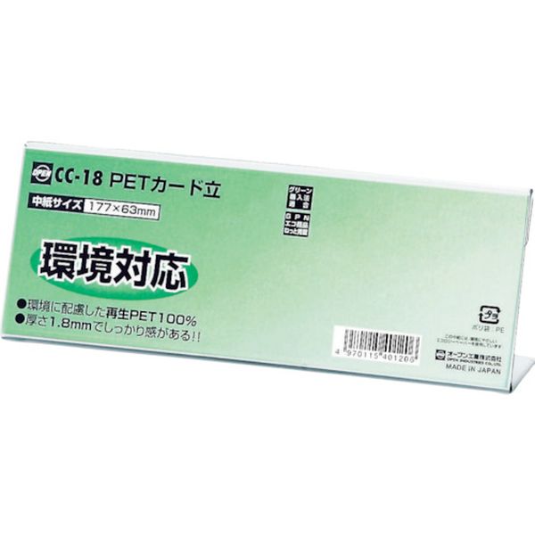 CC18 808-1867  PETカード立 CC型