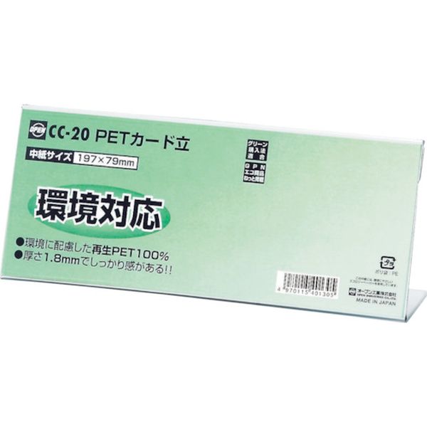 CC20 808-1868  PETカード立 CC型