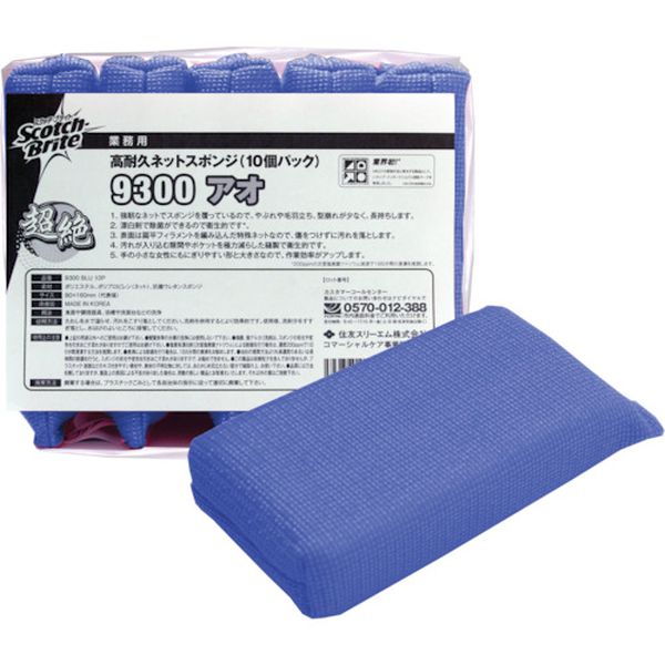 9300BLU10P  スコッチ・ブライト 高耐久ネットスポンジNO.9300青1Pk(袋)10個