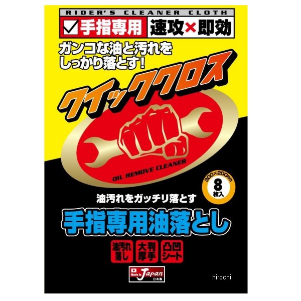 クイッククロス 手指専用油落とし